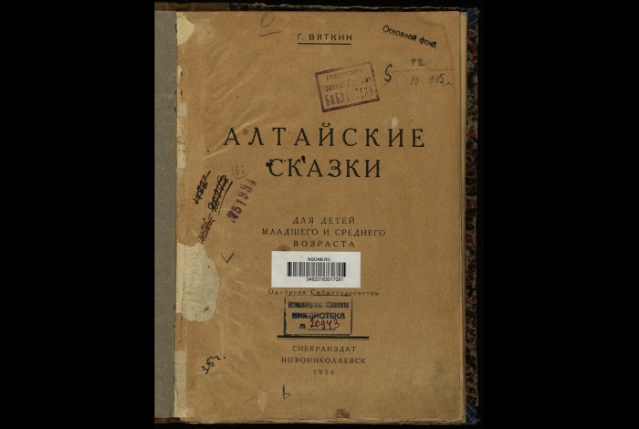 «Алтайские сказки» Г.А. Вяткина 1926