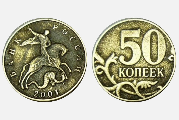 Один рубль пятьдесят копеек. Монета 50 копеек 2001 года. 50 Копеек 2001 ММД. Монеты российские 50 копеек. 50 Копеек 2001г ММД.